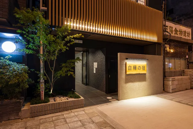 白樺の宿 なにわ (SHIRAKABANOYADO Naniwa)