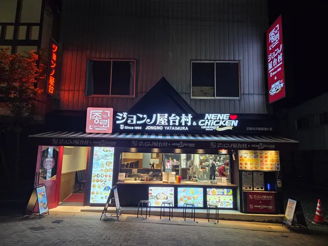 ジョンノ屋台村＆ネネチキン旧軽井沢銀座通り店