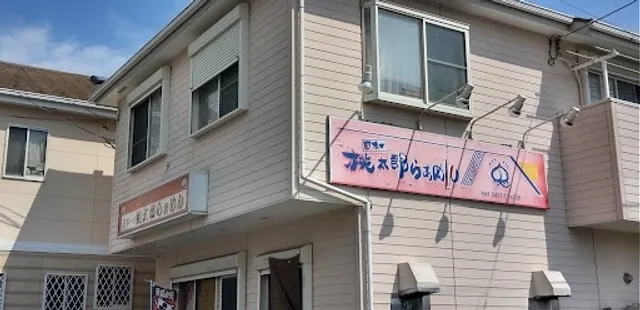 桃太郎らぁめん