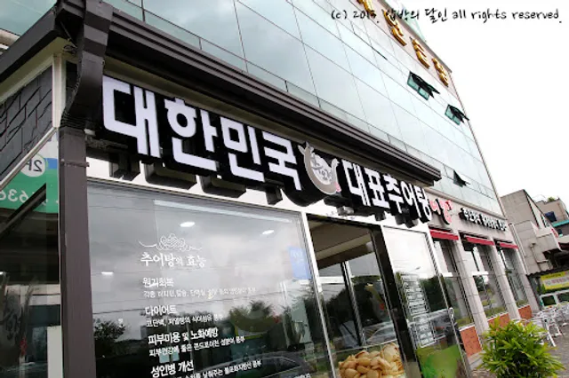 추오정 남원추어탕