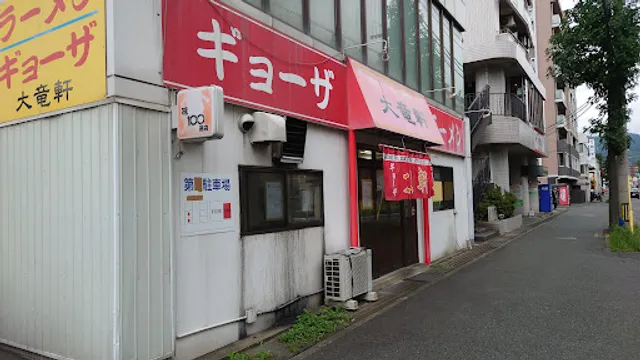 大竜軒 本店