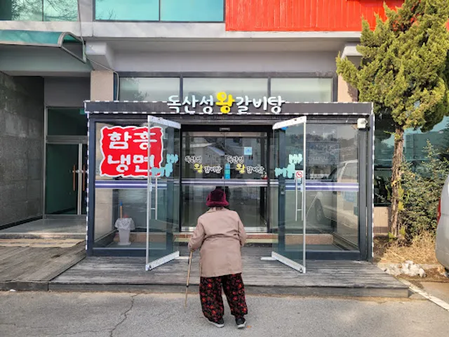 독산성가든