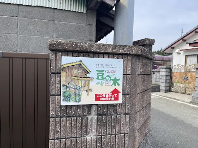 パン工房豆の木 Aso-Backery