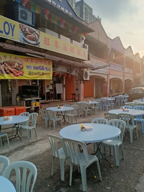 旺来海鲜饭店 | Restoran Wong Loy
