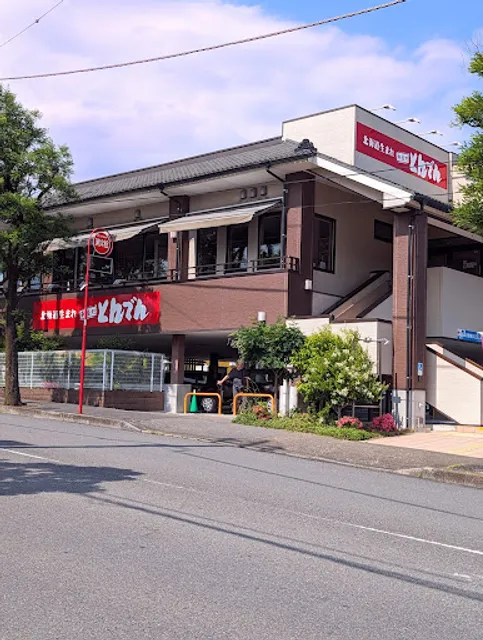 北海道生まれ和食処とんでん 南成瀬店