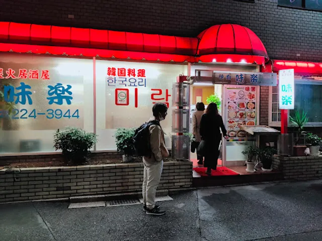 韓国食堂味楽
