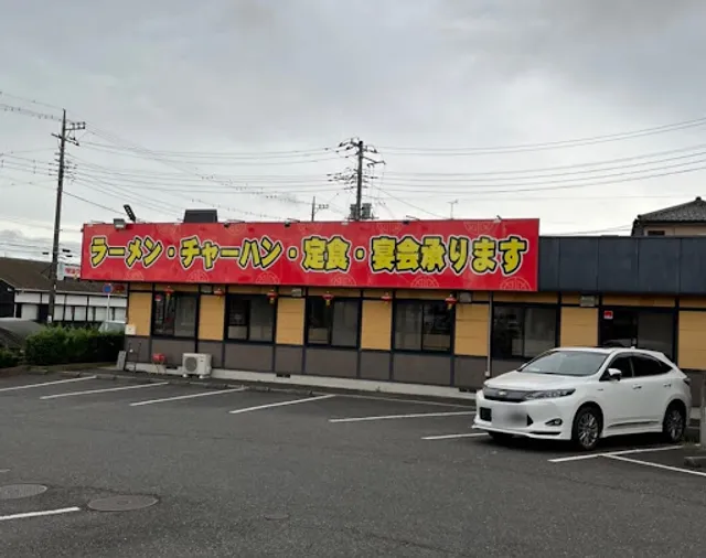 鉄人餃子坊 北柏店