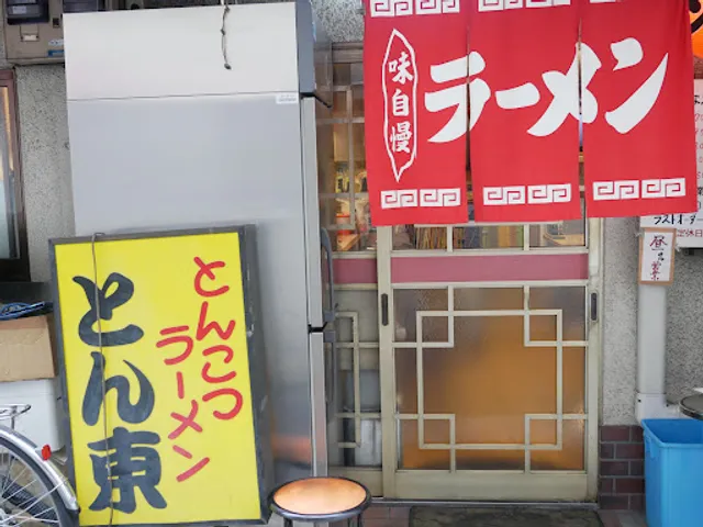 とんこつラーメン とん東