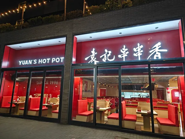 Yuan's Hot Pot Amsterdam Gelderlandplein 袁记串串香Gelderlandplein店