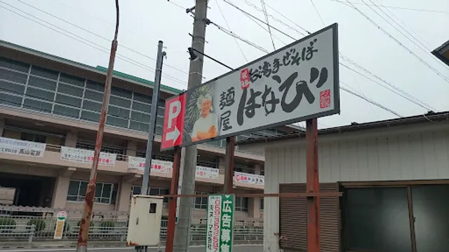 台湾まぜそば はなび 可児店