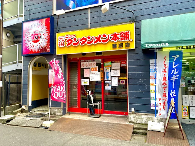 Ganso New Tantan-men Hompo - Saginuma