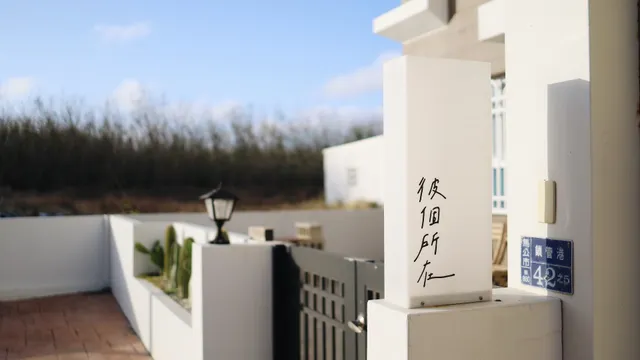 彼個所在民宿 Te house