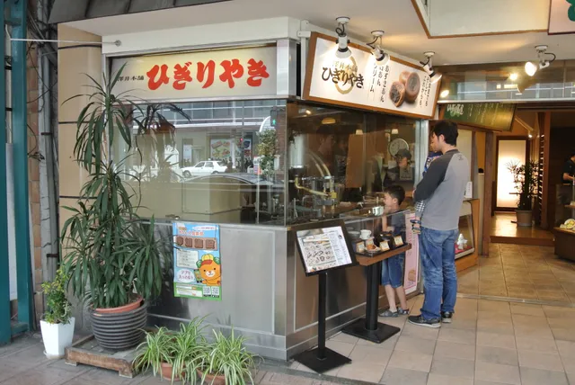 澤井本舗 ひぎりやき 市駅前本店