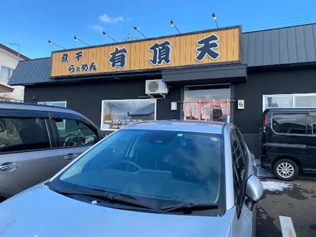 煮干らぁめん 有頂天