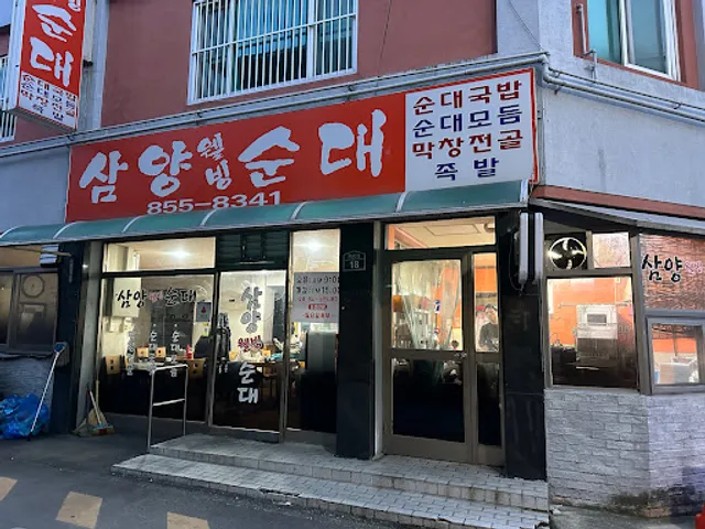 삼양웰빙순대 익산