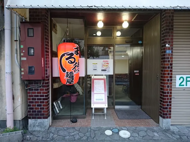 麺屋まる徳