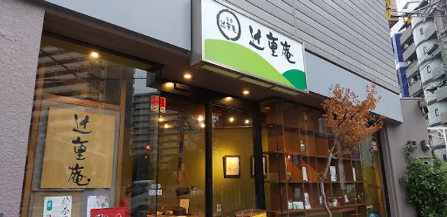 宇治和束園 Uji Wazukaen Café