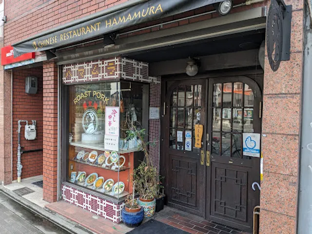 京都中華 ハマムラ