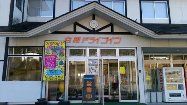 白根ドライブイン梧葉館