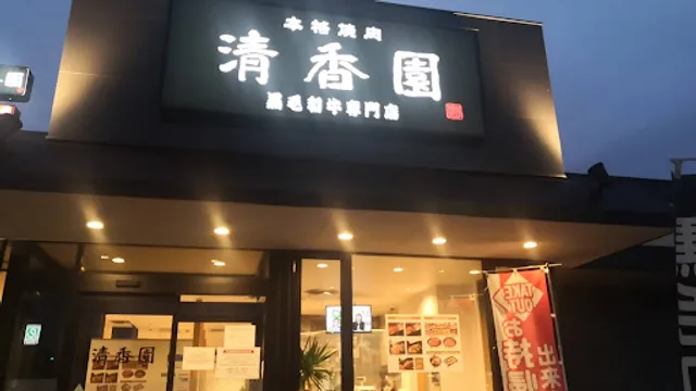 本格焼肉清香園 二日市店