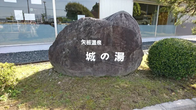 城の湯やすらぎの里 温泉センター