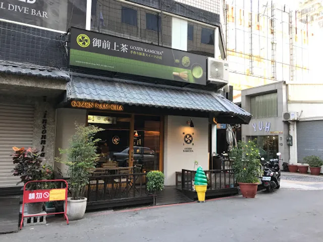 御前上茶-漢神成功店