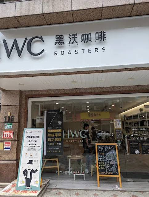 HWC 黑沃咖啡｜內湖康樂店
