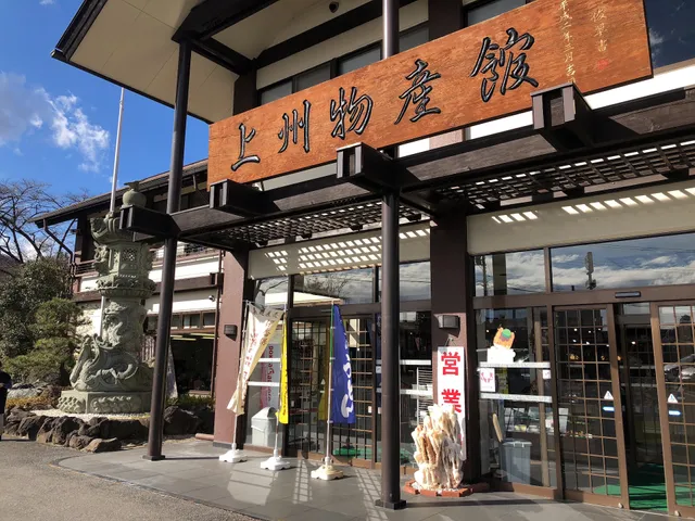上州物産館