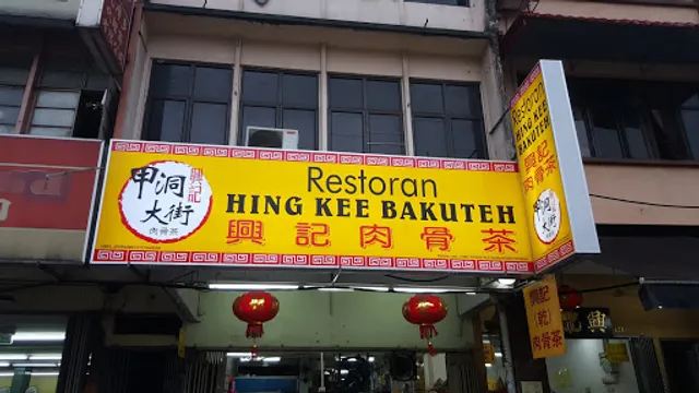 Hing Kee Bakuteh Main Branch 甲洞大街 兴记肉骨茶 总行
