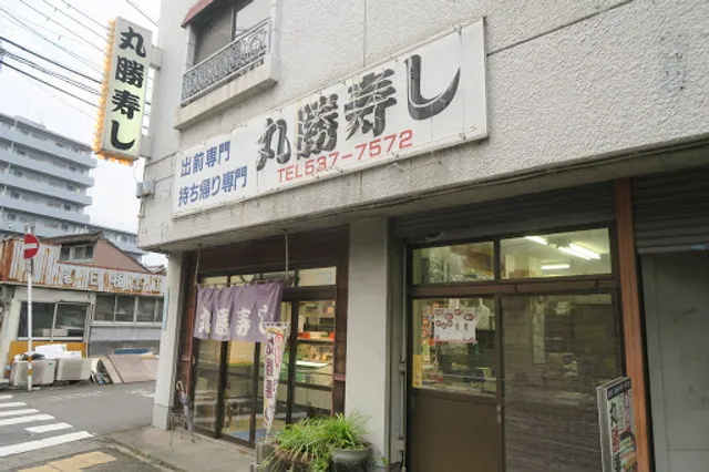 丸勝寿し春日店
