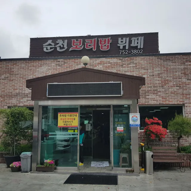 순천보리밥뷔페