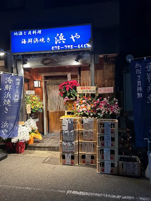 Hamaya, a seafood barbecue restaurant