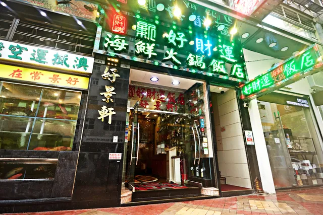 新好財運海鮮火鍋飯店（好景軒）