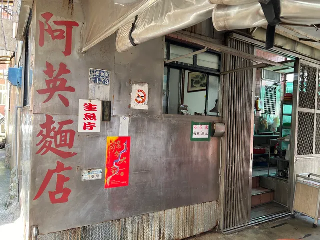 阿英麵店（木山凹）