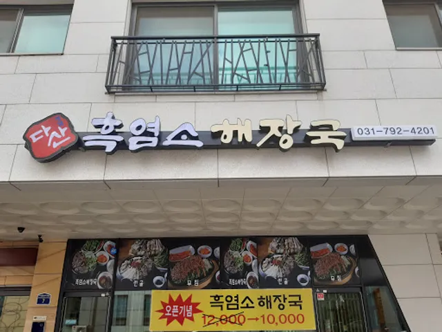 다산 흑염소 해장국