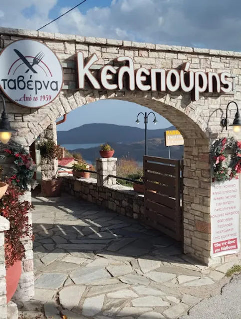 Κελεπούρης ταβέρνα