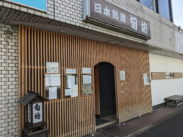 日本料理旬坊