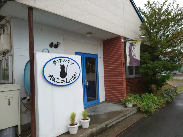 手作りパン ねこのしっぽ