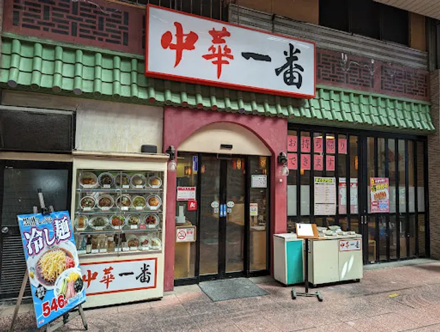 中華一番 大宮東口店