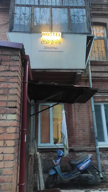 Хостел "Друзі"
