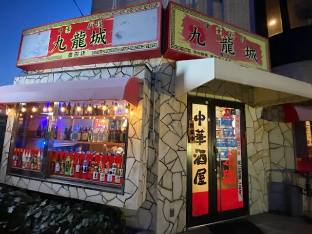 九龍城 豊田店