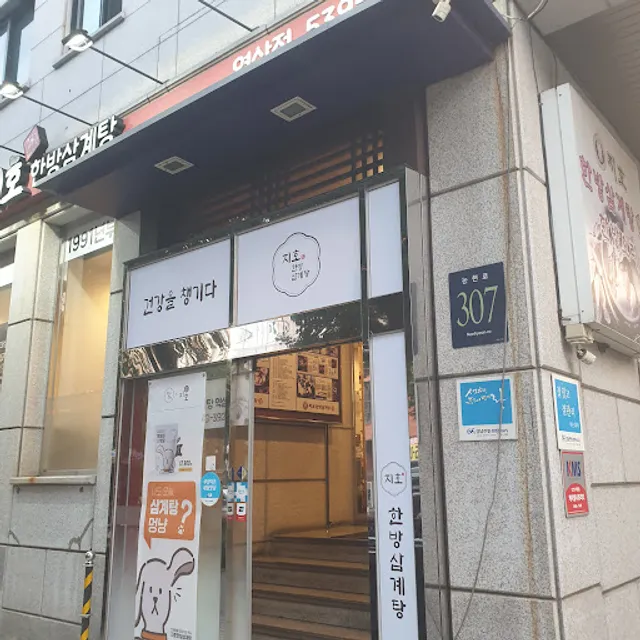 Jiho Hanbang Samgyetang Yeoksam