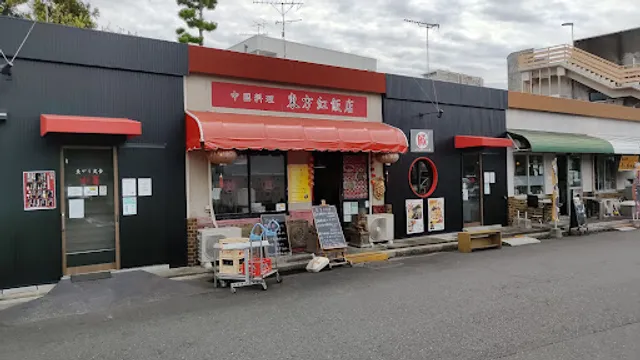 東方紅飯店