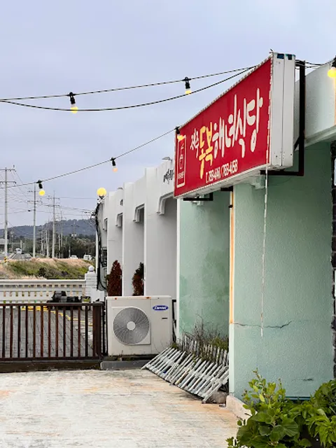 제주동복해녀식당