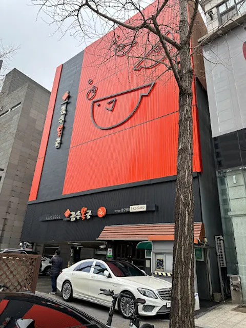 금수복국 압구정점