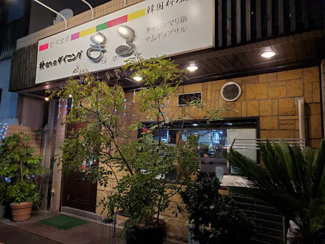 朴さんのダイニング まる