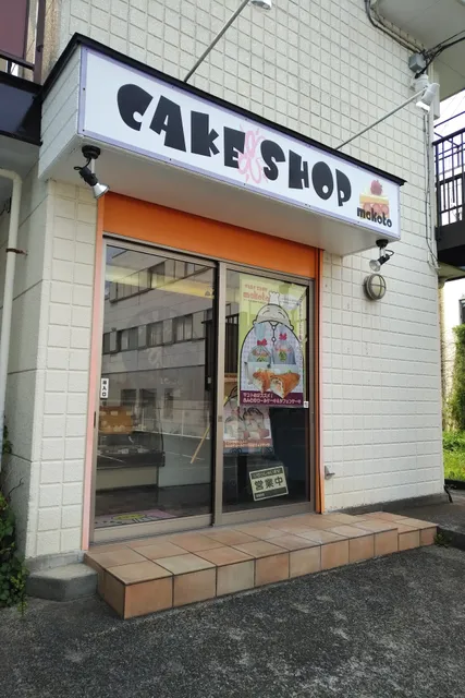 ＣＡＫＥ・ＳＨＯＰ・ＭＡＫＯＴＯ