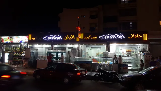 البان وايس كريم ابو الدهب