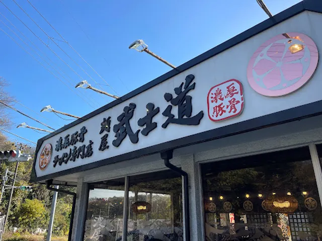 Bushido Noodle Shop in Funabashi