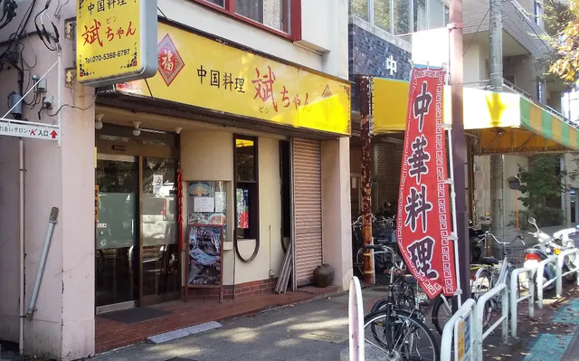 中華料理 斌ちゃん